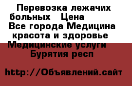 Перевозка лежачих больных › Цена ­ 1 700 - Все города Медицина, красота и здоровье » Медицинские услуги   . Бурятия респ.